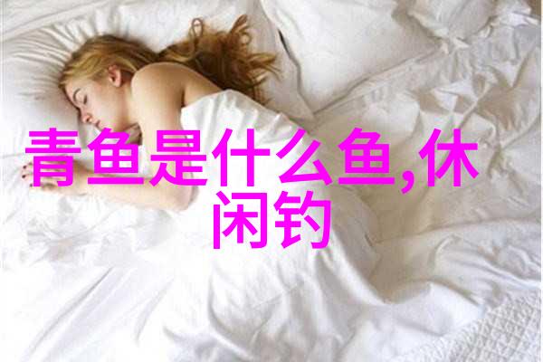 春天钓鲤鱼效果好的饵料