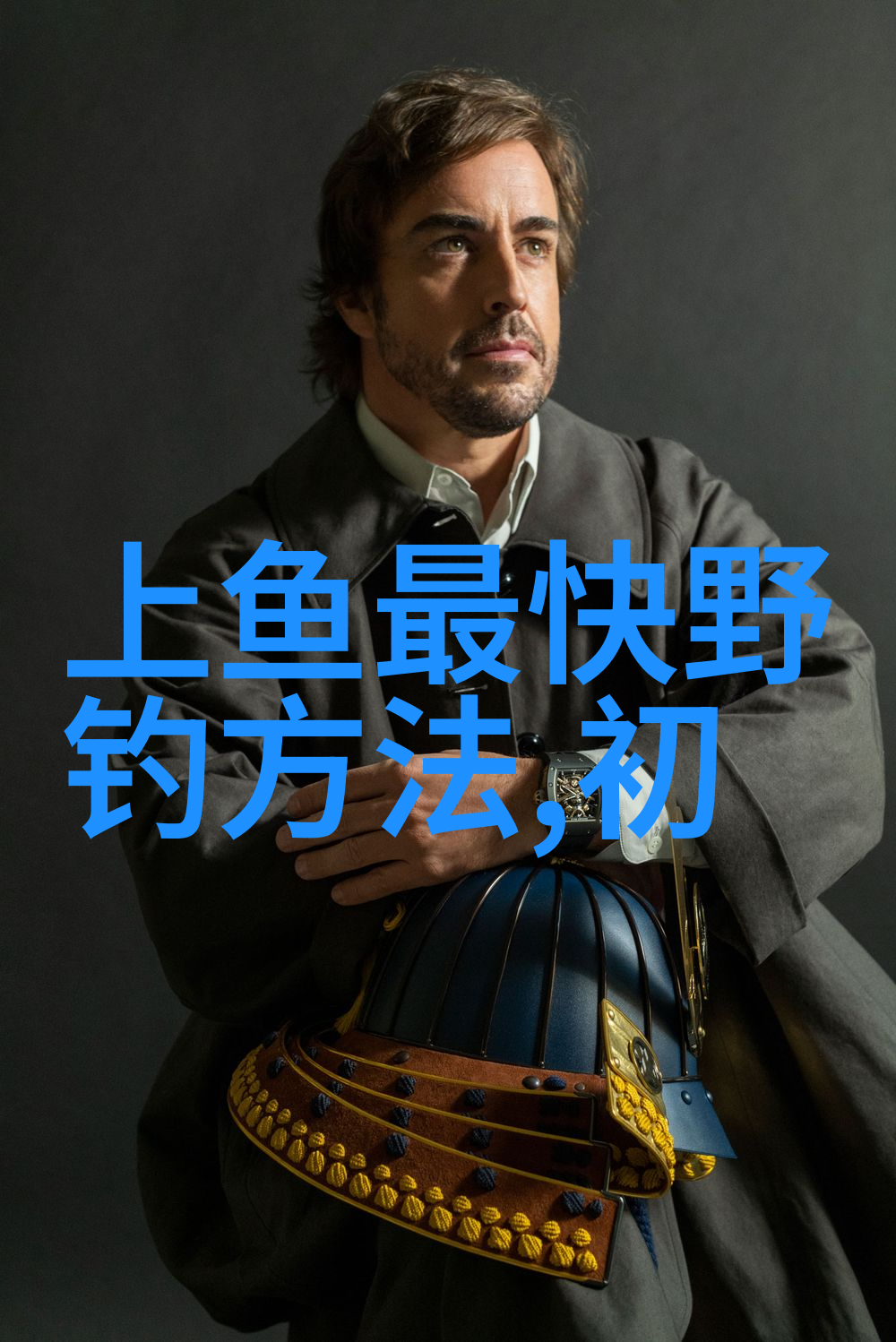 串钩钓鱼 串钩扬竿 的三种扬竿方式